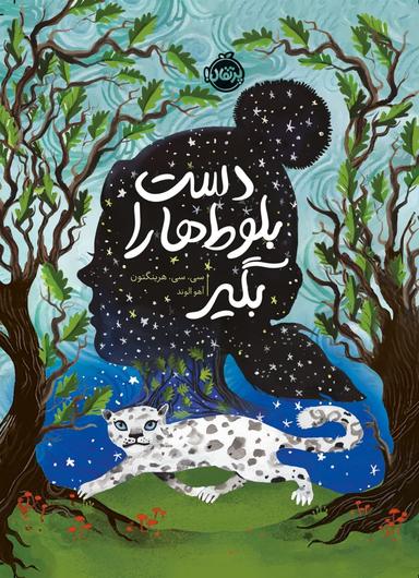 عکس دست بلوط‌ها را بگیر پرتقال