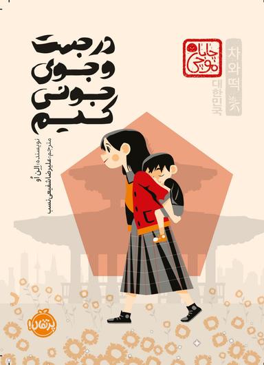 عکس در جستجوی جونی کیم پرتقال