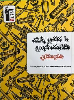 عکس ۱۰کنکور زرد مکانیک خودرو هنرستان قلم چی