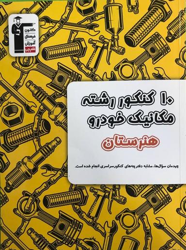 عکس ۱۰کنکور زرد مکانیک خودرو هنرستان قلم چی