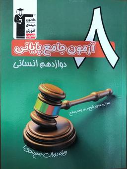 عکس ۸ آزمون جامع پایانی دوازدهم انسانی قلم چی