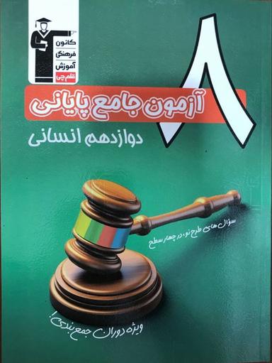 عکس ۸ آزمون جامع پایانی دوازدهم انسانی قلم چی