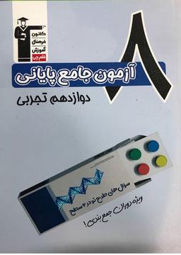 عکس ۸آزمون جامع پایانی دوازدهم تجربی قلم چی