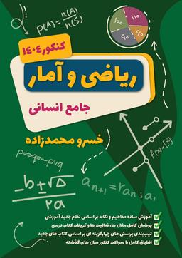 عکس جزوه جامع ریاضی و آمار انسانی استاد خسرو محمدزاده کنکور ۱۴۰۴ (سیاه سفید)