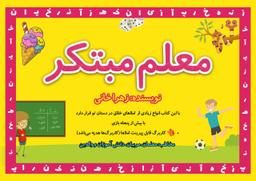 عکس کتاب معلم مبتکر (نسخه کوچک)
