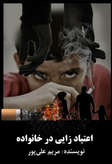 عکس اعتیاد زایی در خانواده