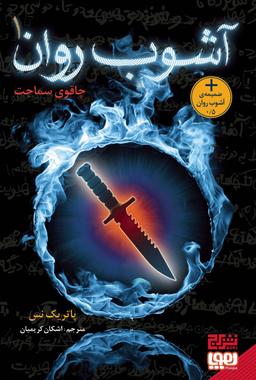 عکس چاقوی سماجت (آشوب روان ۱) هوپا