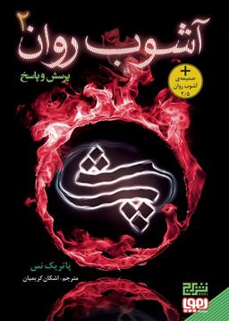 عکس پرسش و پاسخ (آشوب روان ۲) هوپا