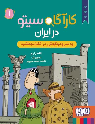 عکس کارآگاه سیتو در ایران ۱ یه سرودوگوش در تخت جمشید هوپا