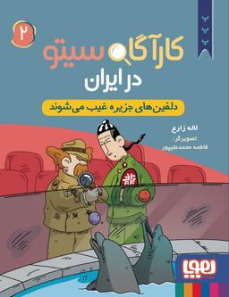 عکس دلفین‌های جزیره غیب می‌شوند (کارآگاه سیتو در ایران) هوپا