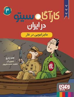 عکس ماجراجویی درغار (کارآگاه سیتو در ایران) هوپا