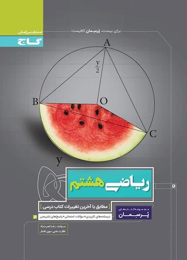 عکس ریاضی هشتم پرسمان گاج