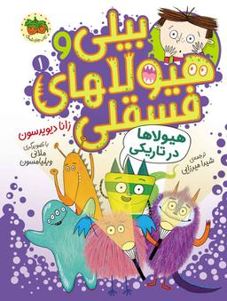 عکس هیولاها در تاریکی (بیلی و هیولاهای فسقلی ۱) افق