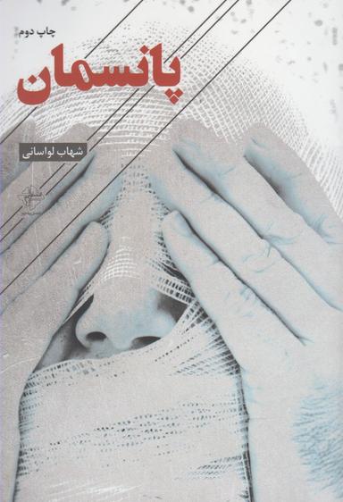 عکس پانسمان