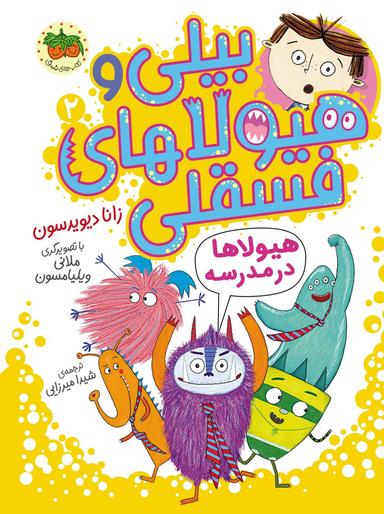 عکس هیولاها در مدرسه (بیلی و هیولاهای فسقلی ۲) افق