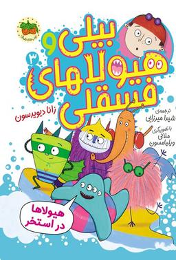 عکس هیولاها در استخر (بیلی و هیولاهای فسقلی ۳) افق