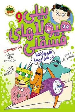 عکس هیولاها در هواپیما (بیلی و هیولاهای فسقلی ۴) افق