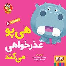 عکس هی پو عذرخواهی می‌کند (سلام نابغه ۸) هوپا