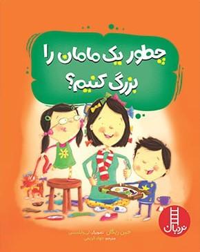 عکس چطور یک مامان را بزرگ کنیم؟ نردبان