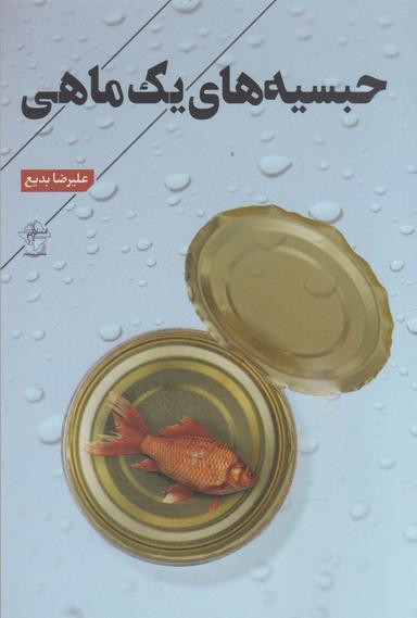 عکس حبسیه‌های یک ماهی