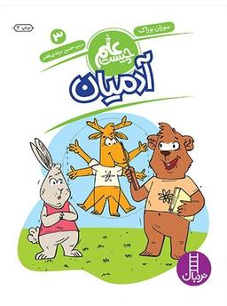 عکس آدمیان (سری علم چیست ۳) نردبان