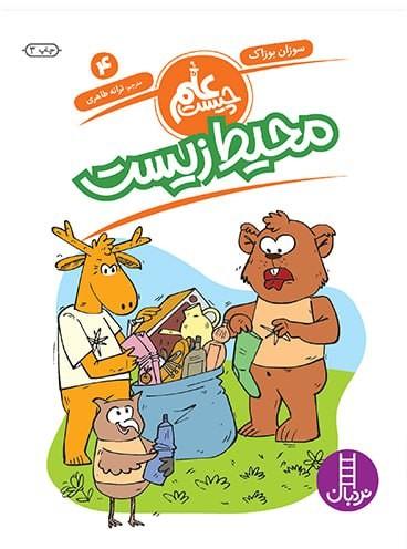 عکس محیط زیست (سری علم چیست ۴) نردبان