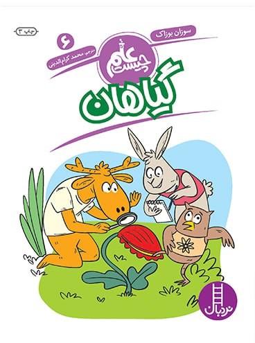عکس گیاهان (سری علم چیست ۶) نردبان