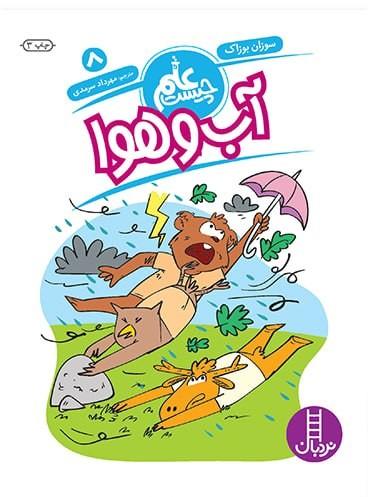 عکس آب و هوا (سری علم چیست ۸) نردبان