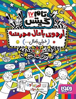 عکس تام گیتس ۱۷ (اردوی باحال مدرسه (خیلی باحال) )هوپا