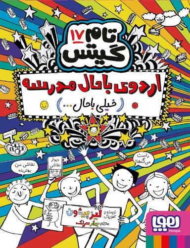 عکس تام گیتس ۱۷ (اردوی باحال مدرسه (خیلی باحال) )هوپا