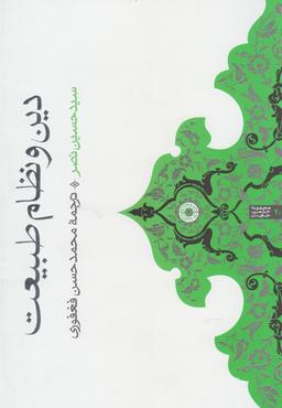 عکس دین و نظام طبیعت