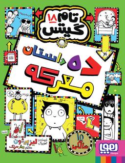عکس تام گیتس ۱۸ (ده داستان معرکه) هوپا