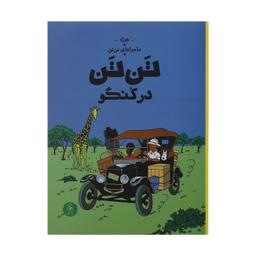 عکس تن تن در کنگو (ماجراهای تن تن ۲) چشمه