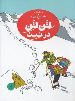 عکس تن تن در تبت (ماجراهای تن تن۲۰) چشمه