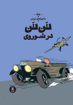 عکس تن تن در شوروی (ماجراهای تن تن ۱) چشمه