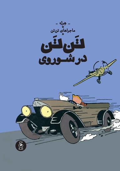 عکس تن تن در شوروی (ماجراهای تن تن ۱) چشمه