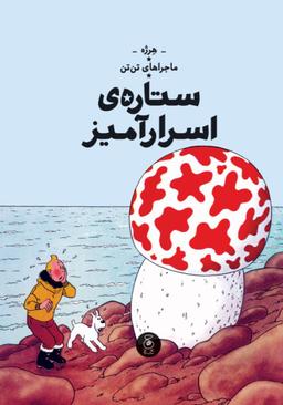 عکس ستارهٔ اسرارآمیز (ماجراهای تن‌تن ۱۰) چشمه