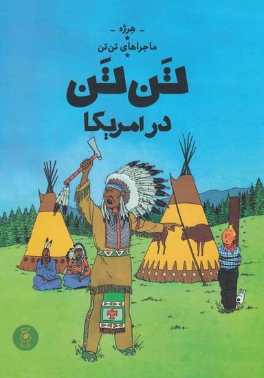 عکس تن تن در آمریکا (ماجراهای تن تن۳) چشمه