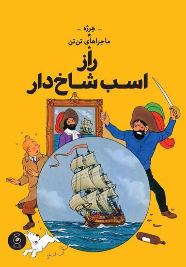 عکس راز اسب شاخ دار (ماجراهای تن‌تن ۱۱) چشمه