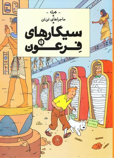 عکس سیگارهای فرعون (ماجراهای تن تن۴) چشمه