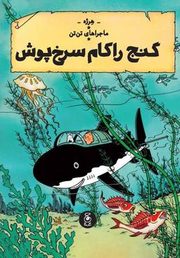 عکس گنج راکام سرخ پوش (ماجراهای تن‌تن ۱۲) چشمه