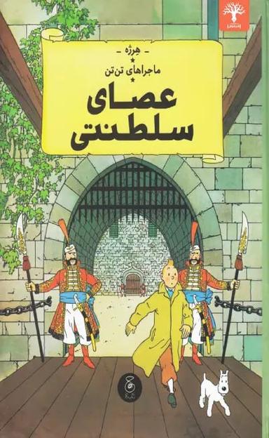 عکس عصای سلطنتی (ماجراهای تن تن۸) چشمه