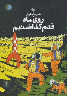 عکس روی ماه قدم گذاشتیم (ماجراهای تن‌تن ۱۷) چشمه