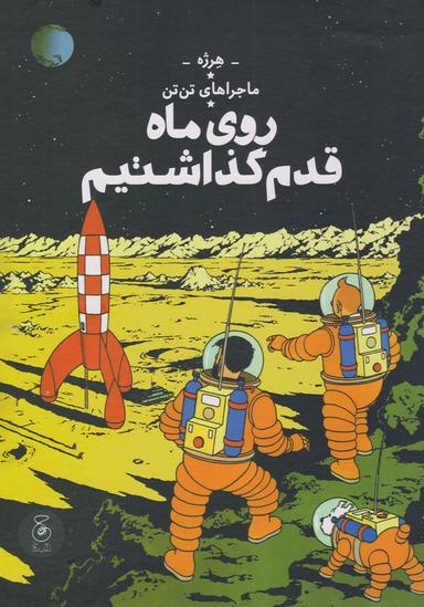 عکس روی ماه قدم گذاشتیم (ماجراهای تن‌تن ۱۷) چشمه