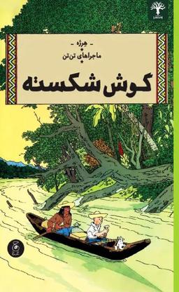 عکس گوش شکسته (ماجراهای تن تن ۶) چشمه