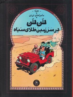 عکس تن تن در سرزمین طلای سیاه (ماجراهای تن تن ۱۵) چشمه