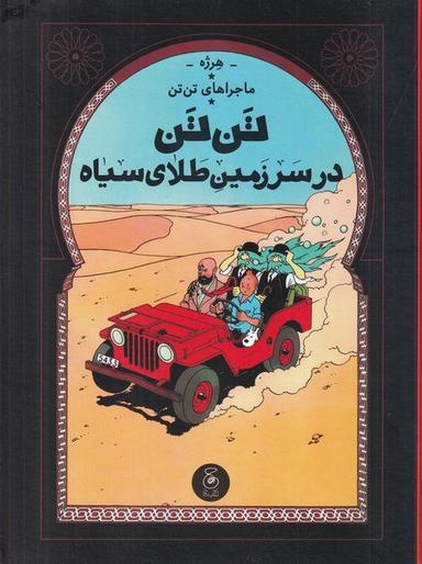 عکس تن تن در سرزمین طلای سیاه (ماجراهای تن تن ۱۵) چشمه