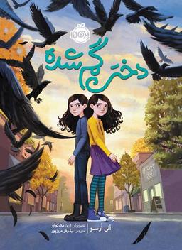 عکس دختر گمشده پرتقال