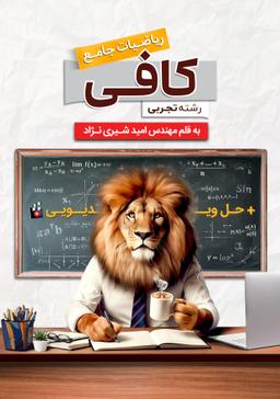 عکس کتاب کافی (جامع ریاضیات تجربی ۱۴۰۴) استاد امید شیری نژاد (سیاه سفید)
