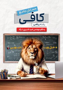 عکس کتاب کافی (جامع حسابان و ریاضیات پایه ۱۴۰۴) استاد امید شیری نژاد (سیاه سفید)